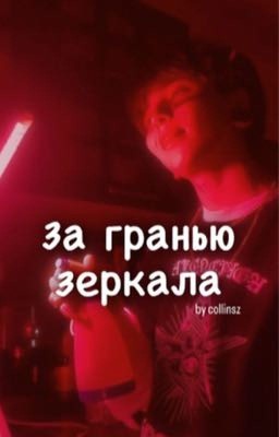 За гранью зеркала  || VM