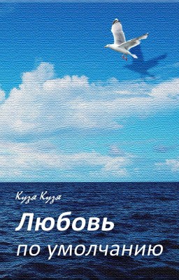 ЛЮБОВЬ по умолчанию