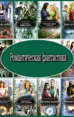 Список:Романтическая фантастика.