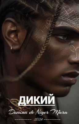 Дикий
