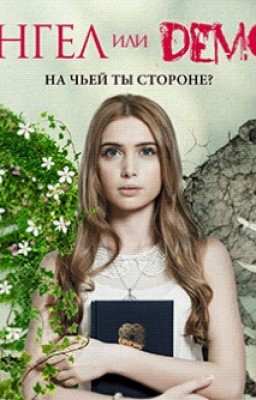 Ангел Или Демон