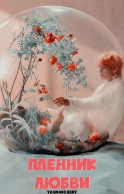 Пленник любви