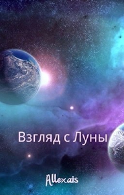 Взгляд с Луны