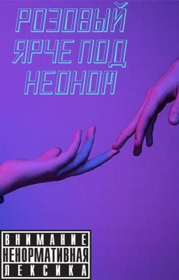 Розовый ярче под неоном