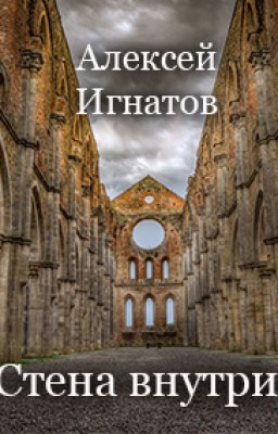 Стена внутри