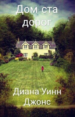 Дом ста дорог