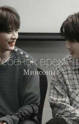 Ребёнок Времени