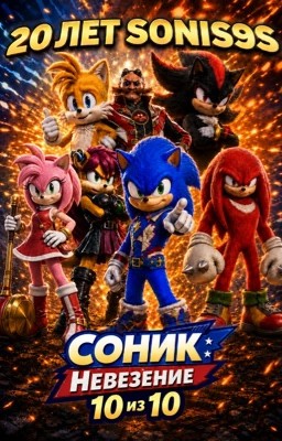 Соник и 10 проблем за три дня!