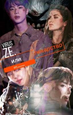 VIRUS ZE  или лекарство от.... 