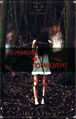 Я умираю - потанцуем?