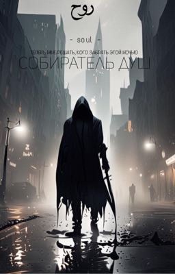 Собиратель душ