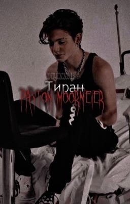 Тиран Payton Moormeier / paytxxluv