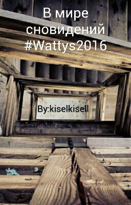 В мире сновидений         #Wattys2016