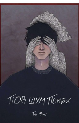 Под шум помех