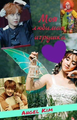 Чон Хосок "Моя любимая игрушка".