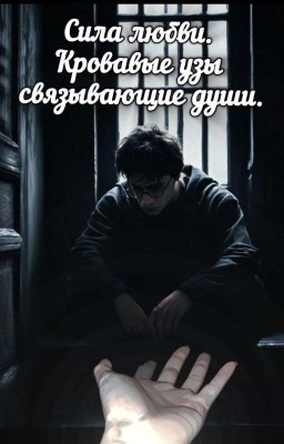 Сила любви. Кровавые узы связывающие души.