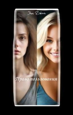 Право пользования