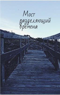 Мост разделяющий времена
