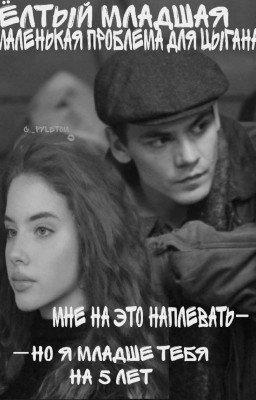 Жёлтый младшая|Маленькая проблема для Цыгана