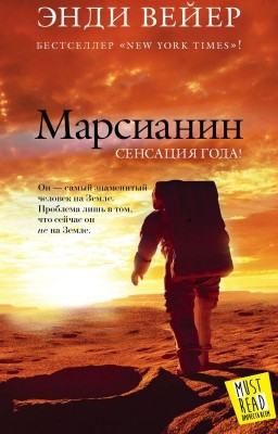 Энди Вейер
"Марсианин"