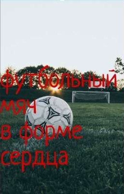 ❤️Футбольный мяч в форме сердца⚽(ЗАБРОШЕН)