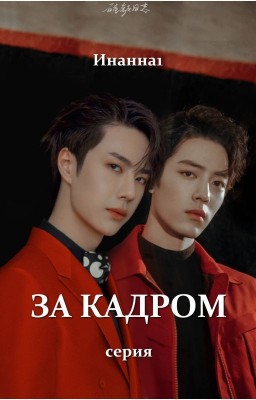 За кадром
