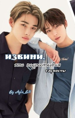 Извини , это подростковая глупость!