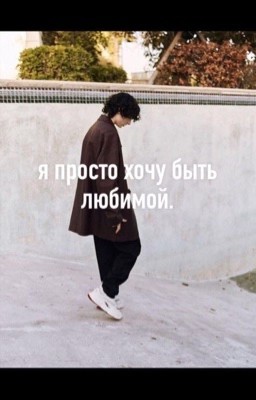 Я просто хочу быть любимой. | Финн Вулфард.