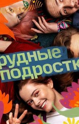 трудные подростки