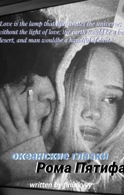 океанские глазки| Рома Пятифан