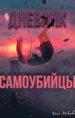 Дневник Самоубийцы