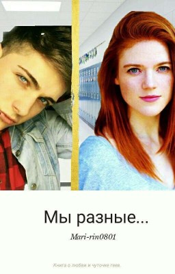 Мы разные...