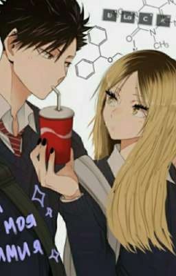 ✧・゚: *✧・゚:*~Ты моя химия~✧・゚: *✧・゚:*