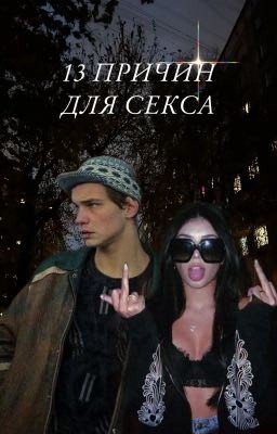 13 причин для секса