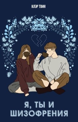 Я, ты и шизофрения