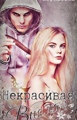 НЕКРАСИВАЯ Виола...