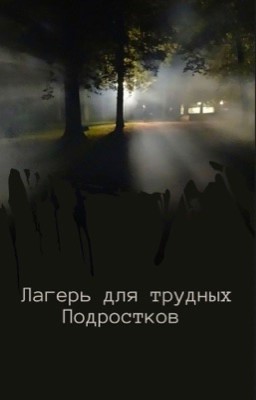 Лагерь для трудных Подростков.  PG-13