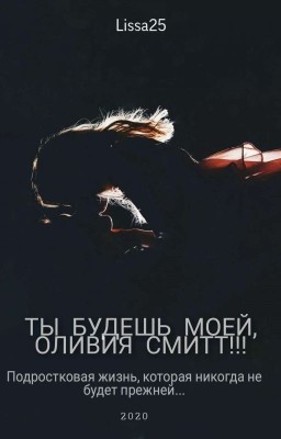 ТЫ БУДЕШЬ МОЕЙ,ОЛИВИЯ СМИТТ!!