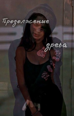 ~Продолжение древа~{пейтон} закончен