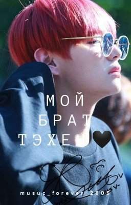 Мой брат Тэхен🖤
