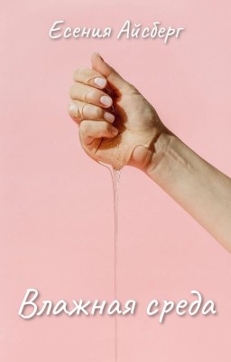 Влажная среда | 18+