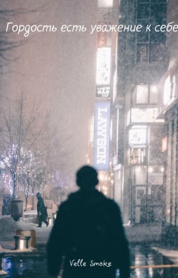 Гордость есть уважение к себе.