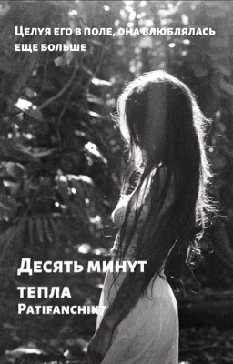 Десять минут тепла