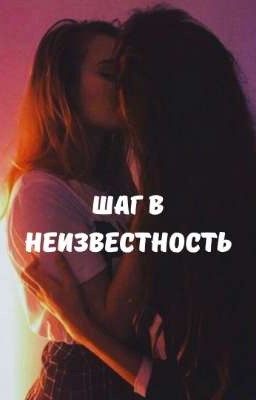 Шаг в неизвестность