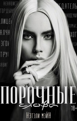 Порочные слова