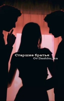 [𝙿.𝙼] Старшие братья (редактируется)