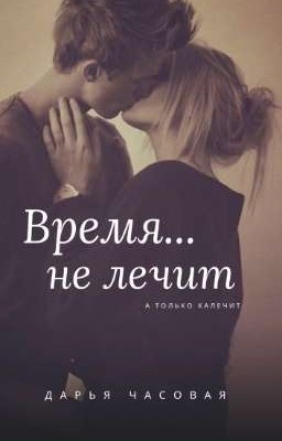 Время не лечит