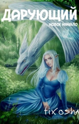 Дарующий