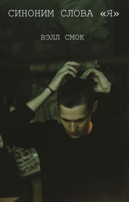Синоним слова "Я"