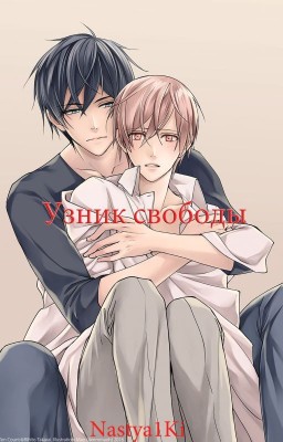 Узник свободы